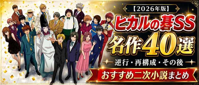 ヒカルの碁SS名作40選のサムネイル。逆行・再構成・その後のおすすめ二次小説まとめ