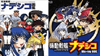 ナデシコssおすすめ35作品まとめ 二次小説クロス逆行 ネット小説ひたすら紹介おじさん