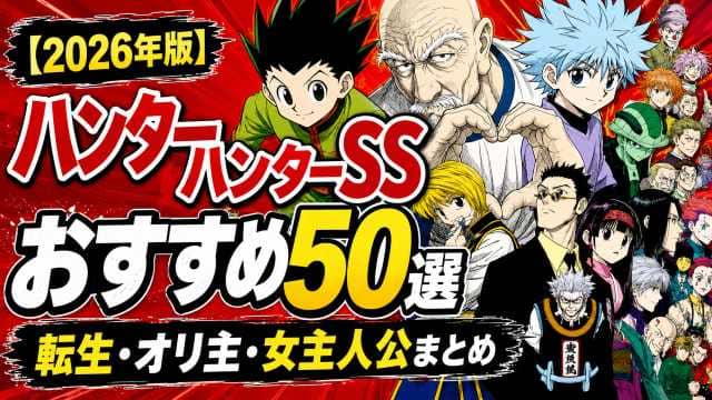 ハンターハンターSSおすすめ50選のサムネイル。転生・オリ主・女主人公の名作二次創作を紹介