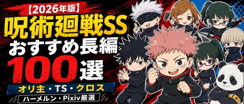 2026年版】呪術廻戦SSおすすめ長編100選｜オリ主・TS・クロス二次創作