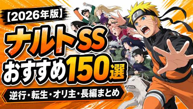 2026年版】ナルトSSおすすめ150選｜逆行・転生・オリ主・長編まとめ