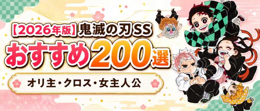 【2026年版】鬼滅の刃SSおすすめ200選のサムネイル。オリ主・逆行・女主人公/TS・クロス作品を紹介
