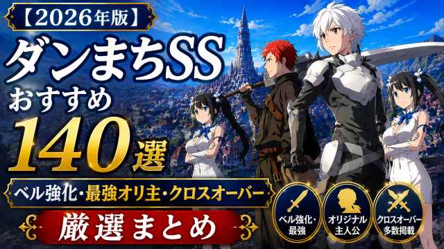 2026年版】よう実SSおすすめ長編100作以上｜最強オリ主・TS・クロス