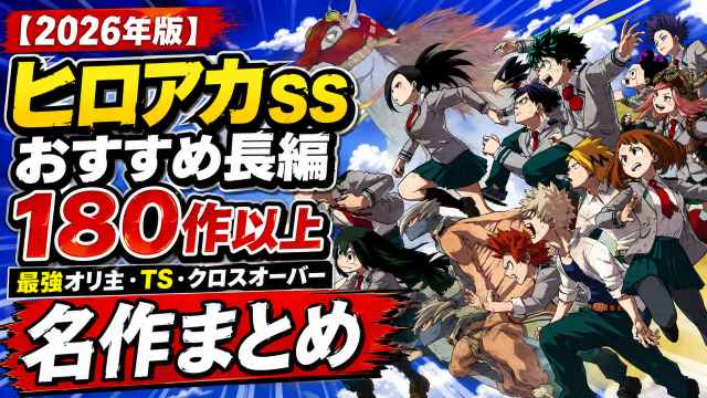 【2026年版】ヒロアカSSおすすめ長編180作以上のサムネイル。最強オリ主・TS・クロスオーバーの名作SSを紹介