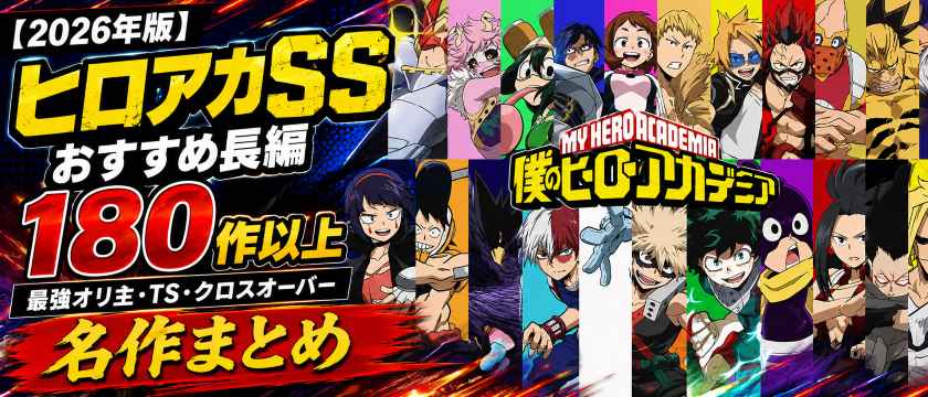 2026年版】ヒロアカSSおすすめ長編180作以上｜最強オリ主・TS・クロス