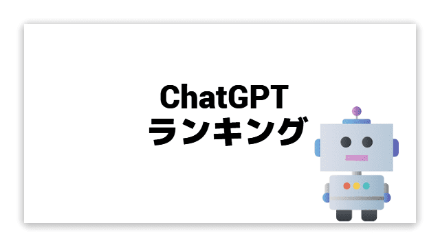 ChatGPTランキング
