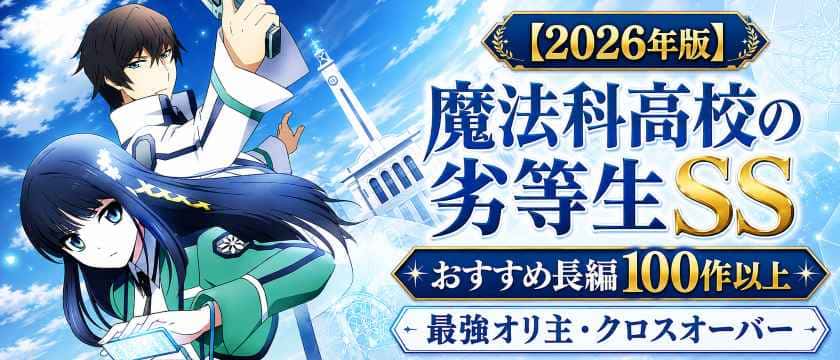 よう実　ss　他 2026年版】よう実SSおすすめ長編100作以上｜最強オリ主・TS・クロス