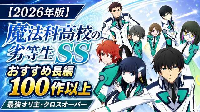 2026年版】よう実SSおすすめ長編100作以上｜最強オリ主・TS・クロス