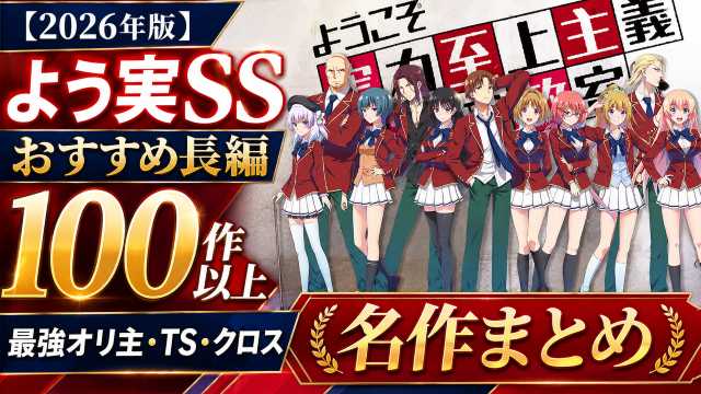よう実　ss　他 2026年版】よう実SSおすすめ長編100作以上｜最強オリ主・TS・クロス