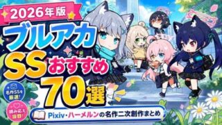 2026年版】よう実SSおすすめ長編100作以上｜最強オリ主・TS・クロス