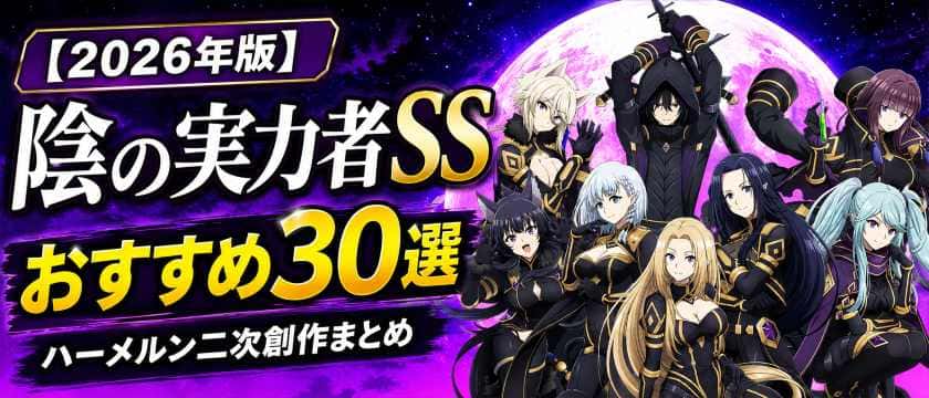 【2026年版】陰の実力者になりたくてSSおすすめ30選のサムネイル。ハーメルン二次創作まとめを紹介