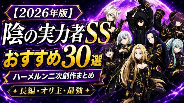 【2026年版】陰の実力者になりたくてSSおすすめ30選のサムネイル。ハーメルン二次創作まとめを紹介