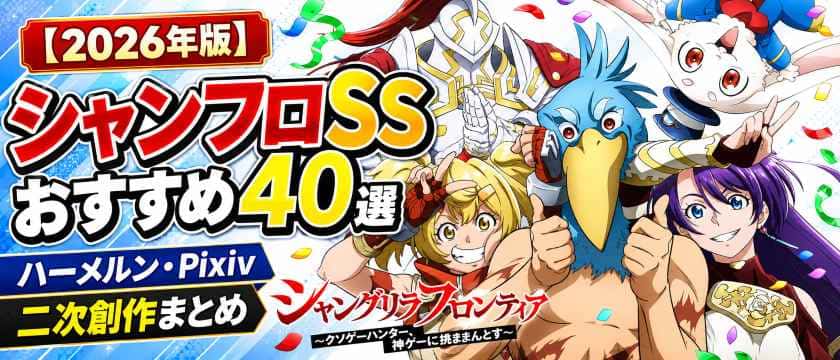 【2026年版】シャンフロSSおすすめ40選｜ハーメルン・Pixivの二次創作まとめ