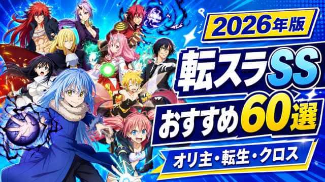 転スラSSおすすめ60選のサムネイル。オリ主・転生・クロスの名作二次創作を紹介
