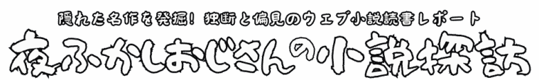 夜ふかしおじさんの小説探訪