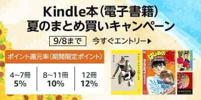 kindleまとめ夏9