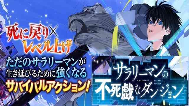 サラリーマンの不死戯なダンジョン