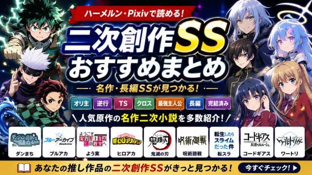2026年版】よう実SSおすすめ長編100作以上｜最強オリ主・TS・クロス
